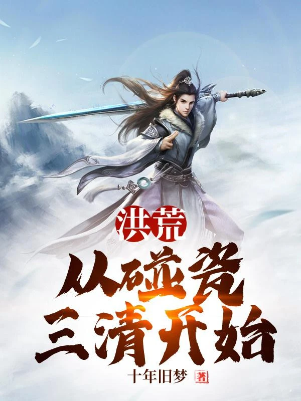 [Truyện Chữ] - Hồng Hoang: Từ Ăn Vạ Tam Thanh Bắt Đầu