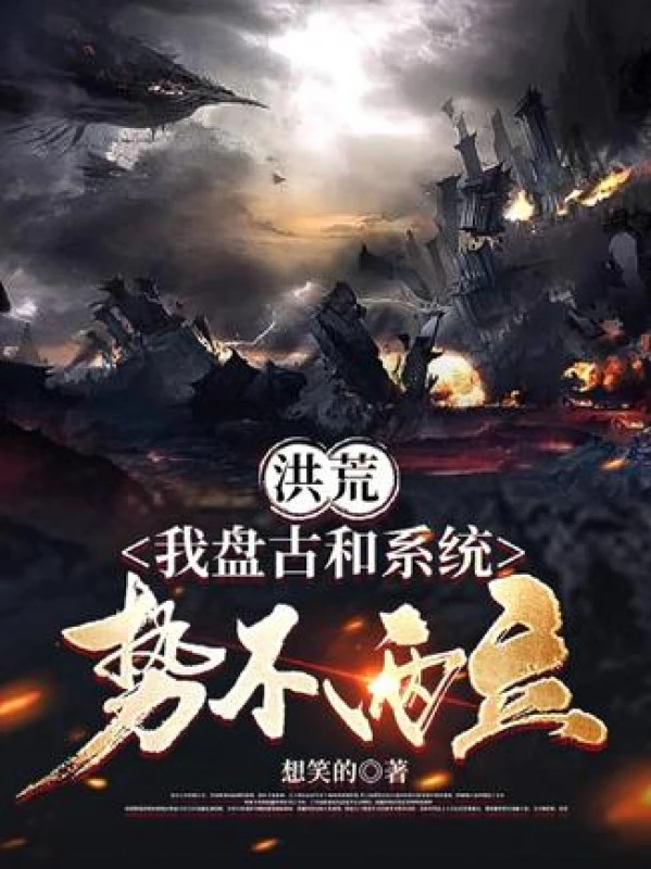 [Truyện Chữ] - Hồng Hoang: Ta Bàn Cổ Cùng Hệ Thống Không Đội Trời Chung