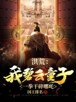 [Truyện Chữ] - Hồng Hoang: Ta Bích Vân Đồng Tử, Một Quyền Đấm Nát Na Tra