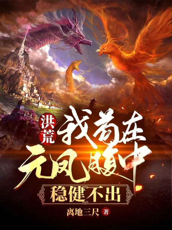 [Truyện Chữ] - Hồng Hoang: Ta Cẩu Thả Tại Nguyên Phượng Trong Bụng, Vững Vàng Không Ra