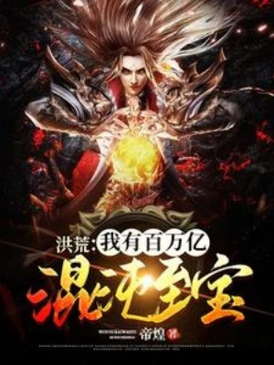 [Truyện Chữ] - Ta Có Mấy Triệu Ức Hỗn Độn Chí Bảo