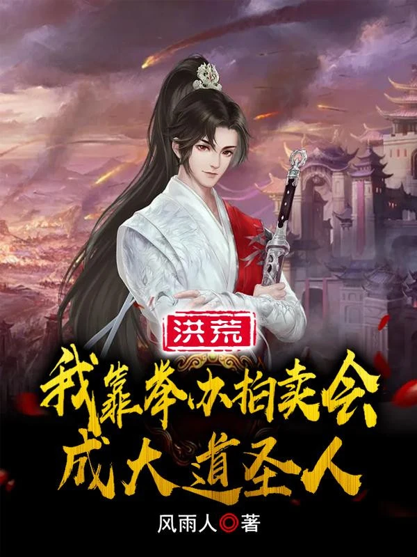 [Truyện Chữ] - Hồng Hoang: Ta Dựa Vào Tổ Chức Buổi Đấu Giá Thành Đại Đạo Thánh Nhân