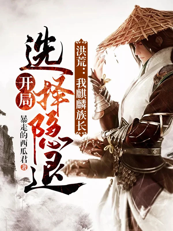 [Truyện Chữ] - Hồng Hoang: Ta Kỳ Lân Tộc Trưởng, Bắt Đầu Lựa Chọn Ẩn Lui