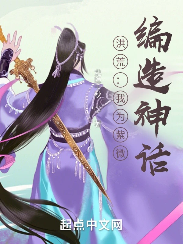 [Truyện Chữ] - Hồng Hoang: Ta Là Tử Vi, Biên Soạn Thần Thoại