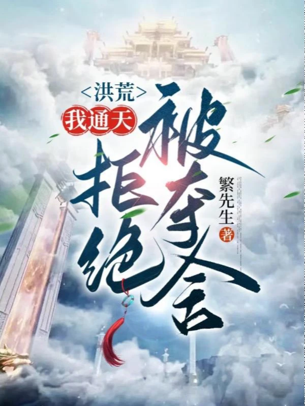 [Truyện Chữ] - Hồng Hoang: Ta Thông Thiên, Cự Tuyệt Bị Đoạt Xá