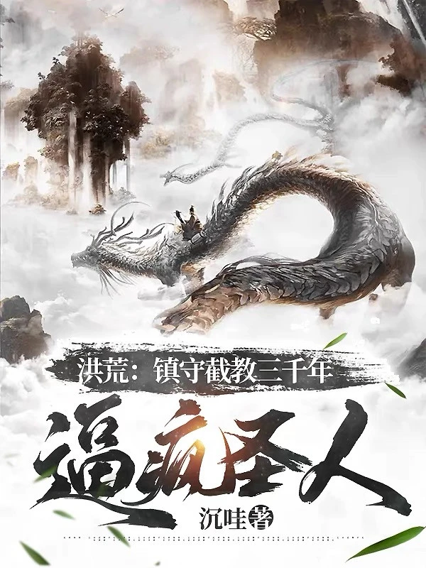 [Truyện Chữ] - Hồng Hoang: Trấn Thủ Triệt Giáo 3000 Năm, Bức Điên Thánh Nhân
