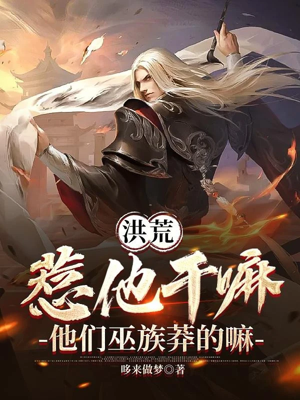 [Truyện Chữ] - Hồng Hoang: Trêu Chọc Hắn Làm Gì, Bọn Hắn Vu Tộc Mãng Mà