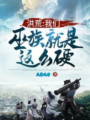 [Truyện Chữ] - Hồng Hoang: Vu Tộc Chúng Ta Chính Là Cứng Như Thế!