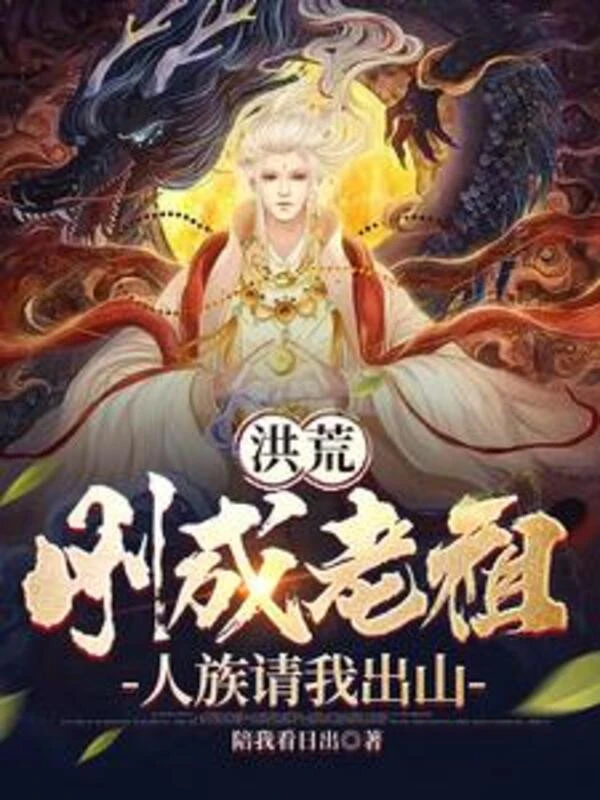 [Truyện Chữ] - Hồng Hoang: Vừa Thành Lão Tổ, Nhân Tộc Mời Ta Xuống Núi