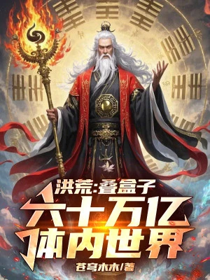 [Truyện Chữ] - Hồng Hoang: Xếp Hộp, 60 Vạn Ức Thể Nội Thế Giới