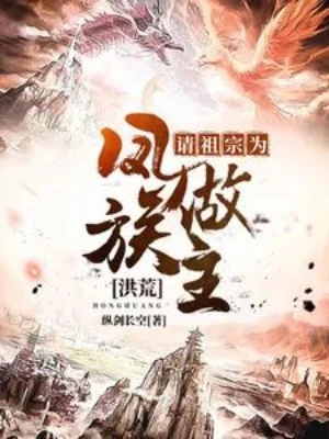 [Truyện Chữ] - Hồng Hoang: Xin Mời Tổ Tông Là Phượng Tộc Làm Chủ