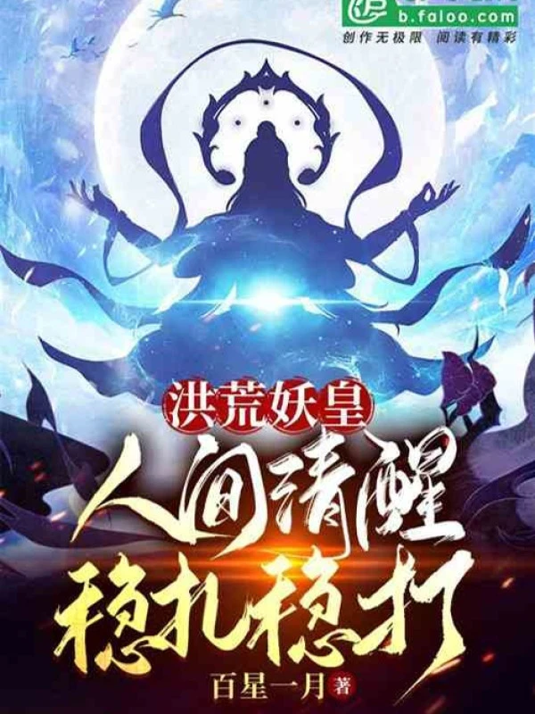 [Truyện Chữ] - Hồng Hoang Yêu Hoàng: Nhân Gian Thanh Tỉnh, Làm Gì Chắc Đó!