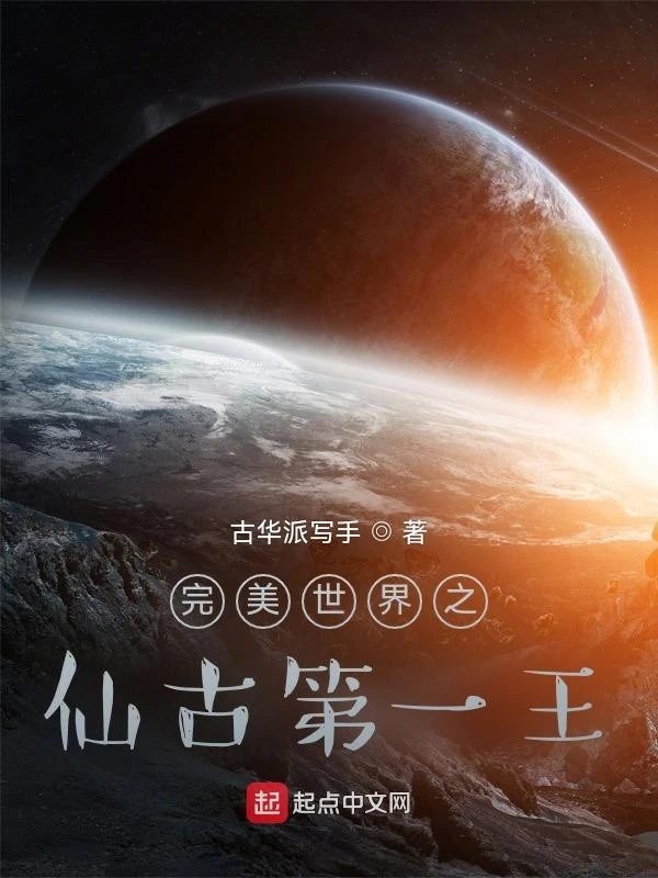 [Truyện Chữ] - Hoàn Mỹ Thế Giới Chi Tiên Cổ Đệ Nhất Vương