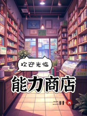 [Truyện Chữ] - Hoan Nghênh Quang Lâm Cửa Hàng Năng Lực!