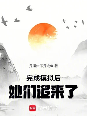 [Truyện Chữ] - Hoàn Thành Mô Phỏng Sau, Các Nàng Đuổi Tới!