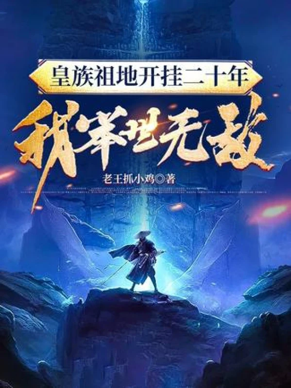 [Truyện Chữ] - Hoàng Tộc Tổ Địa Bật Hack 20 Năm: Ta Cử Thế Vô Địch