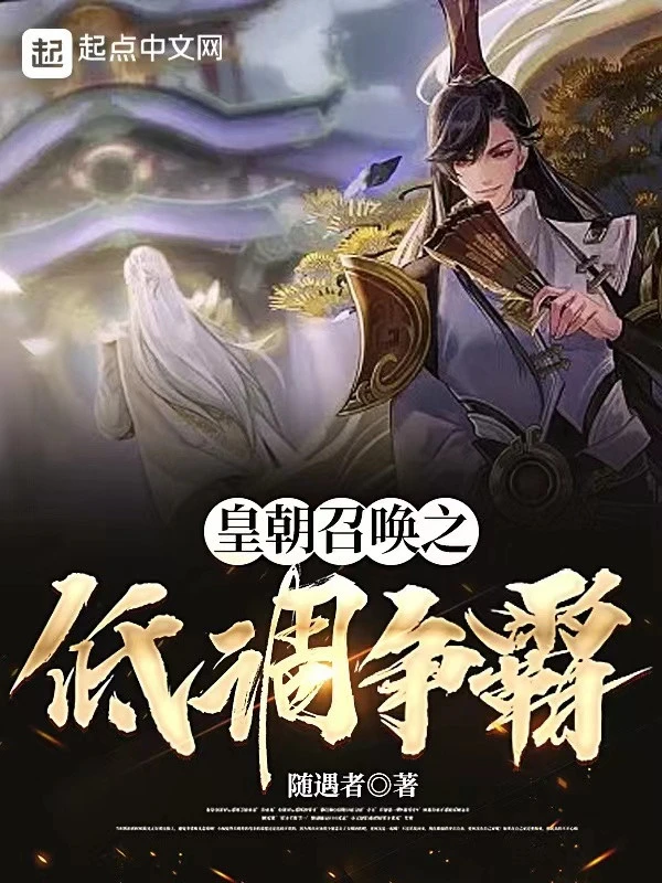 [Truyện Chữ] - Hoàng Triều Triệu Hoán Chi Thấp Điều Tranh Bá