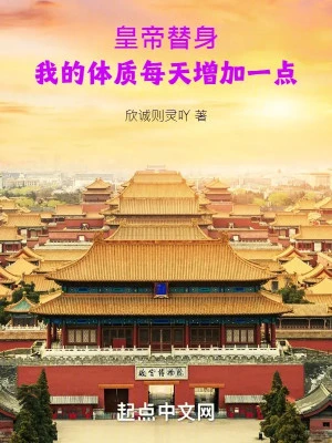 [Truyện Chữ] - Hoàng Đế Thế Thân: Ta Thể Chất Mỗi Ngày Gia Tăng Một Điểm