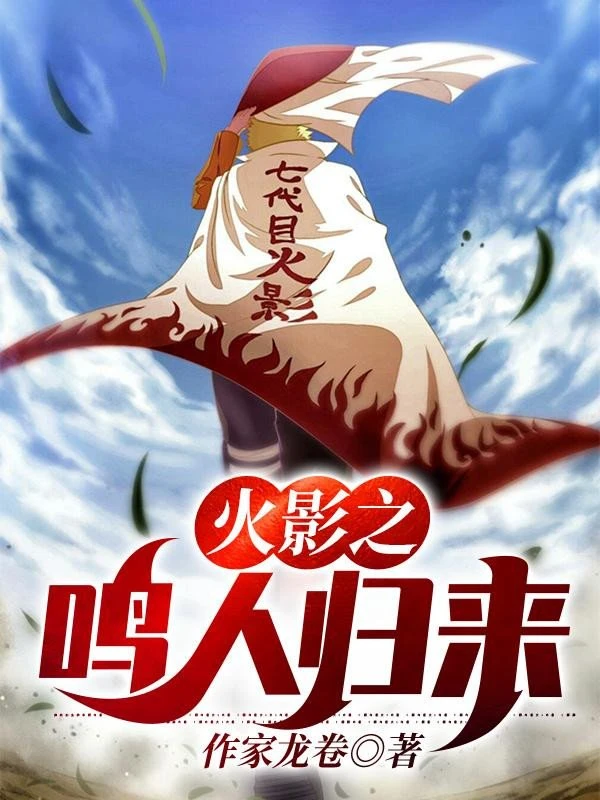 [Truyện Chữ] - Hokage Chi Naruto Trở Về
