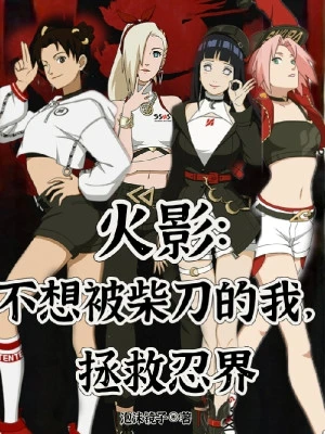 [Truyện Chữ] - Hokage: Không Muốn Bị Đao Bổ Củi Ta, Cứu Vớt Giới Ninja