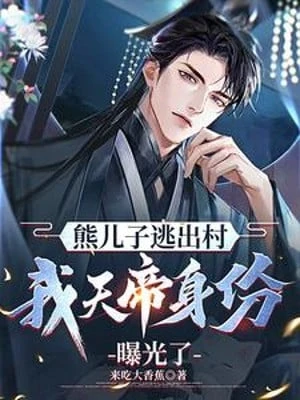 [Truyện Chữ] - Hùng Nhi Tử Chạy Ra Thôn, Ta Thiên Đế Thân Phận Bộc Quang