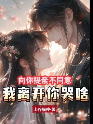 [Truyện Chữ] - Hướng Ngươi Cầu Hôn Không Đồng Ý, Ta Rời Đi Ngươi Khóc Gì