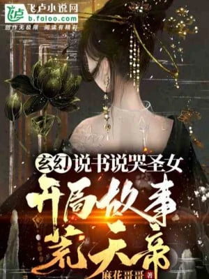 [Truyện Chữ] - Thuyết Thư Nói Khóc Thánh Nữ, Bắt Đầu Giảng Hoang Thiên Đế Cố Sự