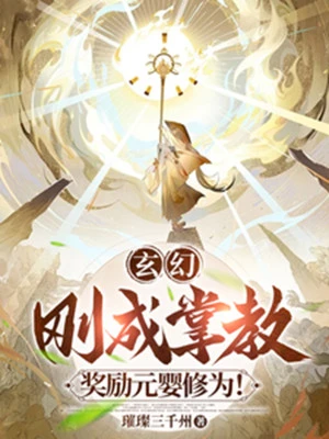 [Truyện Chữ] - Huyền Huyễn: Vừa Thành Chưởng Giáo, Ban Thưởng Nguyên Anh Tu Vi