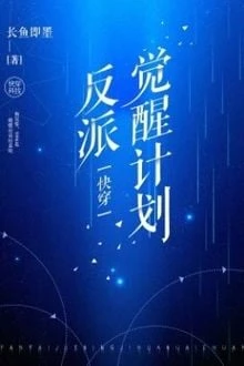 [Truyện Chữ] - Kế Hoạch Thức Tỉnh Nhân Vật Phản Diện