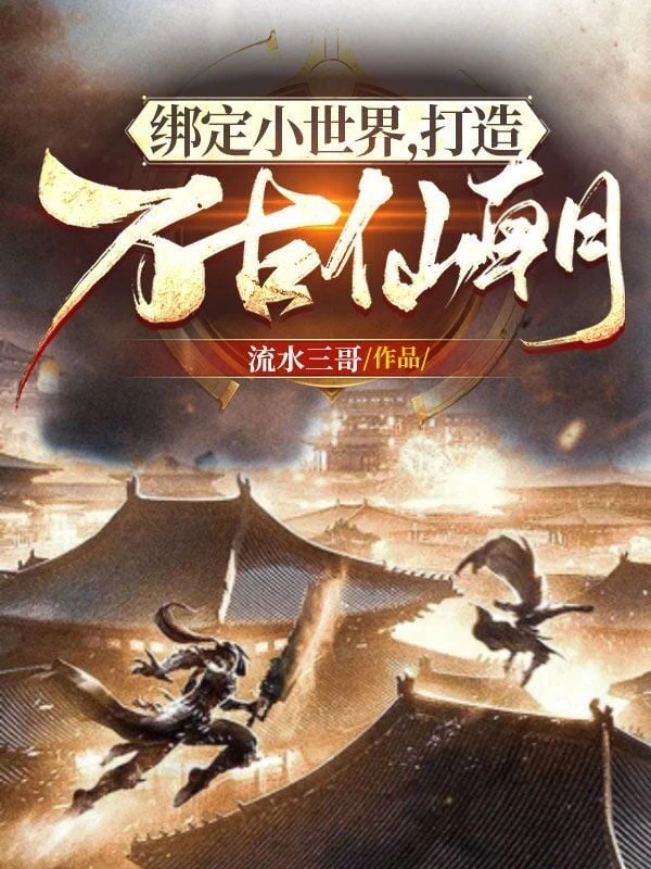 [Truyện Chữ] - Khóa Lại Tiểu Thế Giới, Chế Tạo Vạn Cổ Tiên Triều