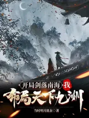 [Truyện Chữ] - Khởi Đầu Kiếm Rơi Nam Hải, Ta Bố Cục Thiên Hạ Cửu Châu