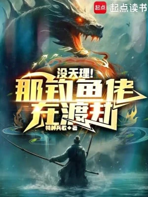 [Truyện Chữ] - Không Có Thiên Lý! Cái Kia Câu Cá Lão Tại Độ Kiếp