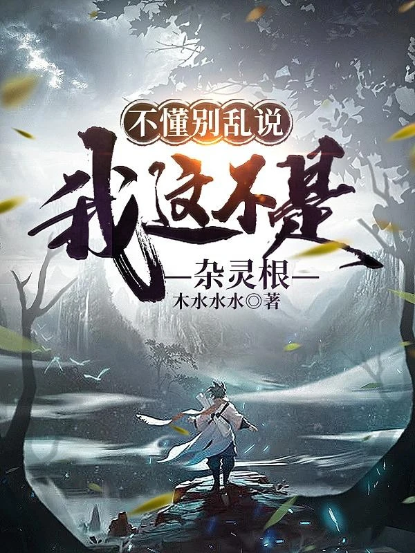 [Truyện Chữ] - Không Hiểu Đừng Nói Lung Tung, Ta Đây Không Phải Là Tạp Linh Căn
