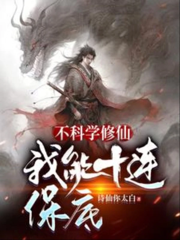 [Truyện Chữ] - Không Khoa Học Tu Tiên, Ta Có Thể Mười Ngay Cả Giữ Gốc