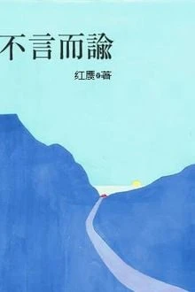 [Truyện Chữ] - Không Nói Mà Dụ