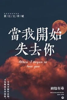 [Truyện Chữ] - Khi Anh Bắt Đầu Mất Đi Em