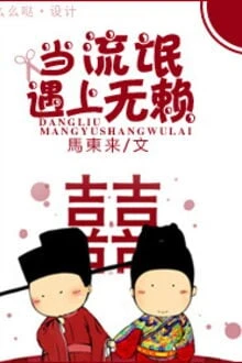 [Truyện Chữ] - Khi Lưu Manh Gặp Vô Lại