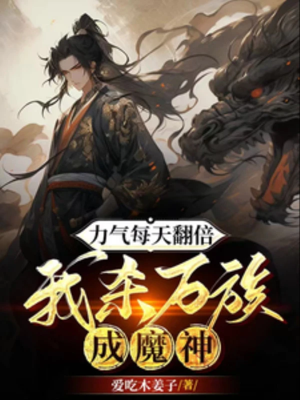 [Truyện Chữ] - Khí Lực Mỗi Ngày Gấp Bội, Ta Giết Vạn Tộc Thành Ma Thần