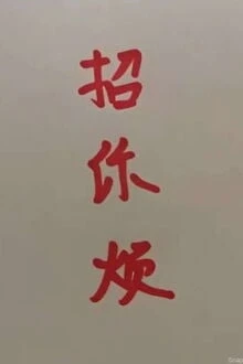 [Truyện Chữ] - Khiến Anh Phiền