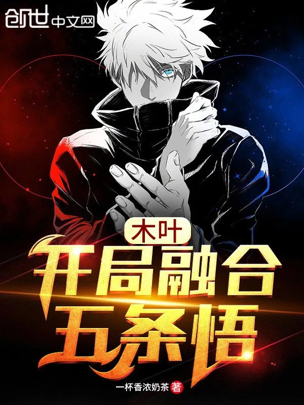 [Truyện Chữ] - Konoha: Bắt Đầu Dung Hợp Gojo Satoru