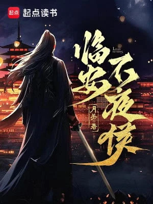 [Truyện Chữ] - Lâm An Bất Dạ Hầu