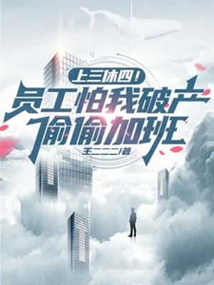 [Truyện Chữ] - Làm Ba Ngày Nghỉ Bốn Ngày! Nhân Viên Sợ Ta Phá Sản Vụng Trộm Tăng Ca