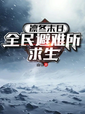 [Truyện Chữ] - Lẫm Đông Tận Thế: Toàn Dân Chỗ Tránh Nạn Cầu Sinh