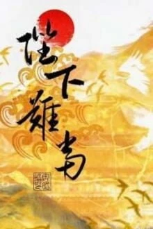 [Truyện Chữ] - Làm Hoàng Đế Khó Lắm