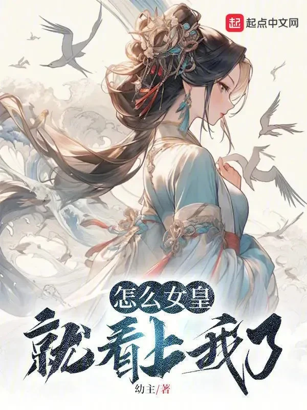 [Truyện Chữ] - Làm Sao Nữ Hoàng Liền Coi Trọng Ta Rồi?