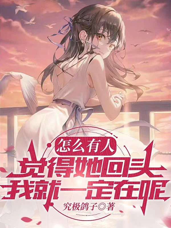 [Truyện Chữ] - Làm Sao Có Người Cảm Thấy Nàng Quay Đầu Ta Liền Nhất Định Ở Đây