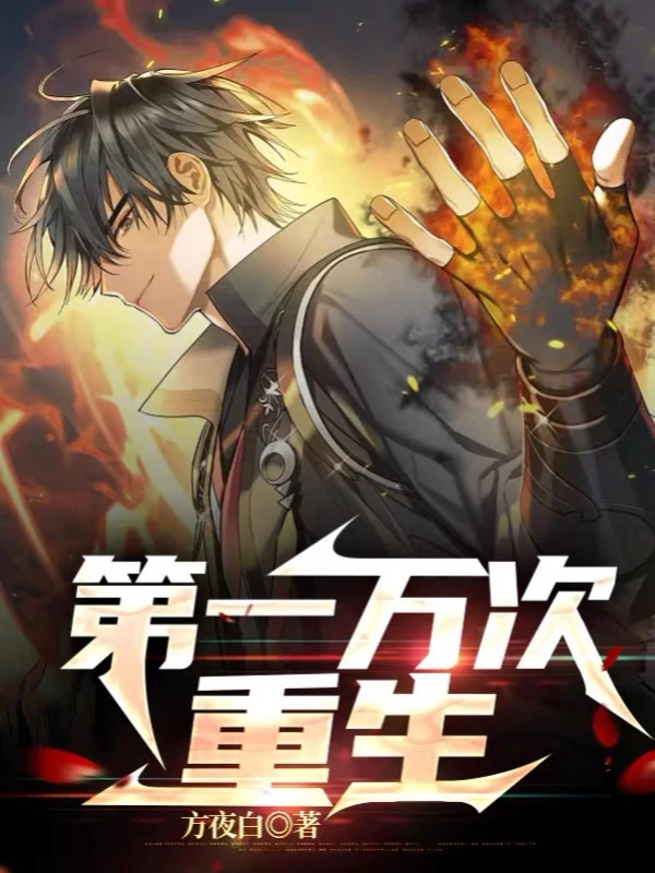 [Truyện Chữ] - Lần Thứ Một Vạn Trọng Sinh