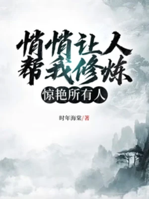 [Truyện Chữ] - Lặng Lẽ Để Người Giúp Ta Tu Luyện, Kinh Diễm Tất Cả Mọi Người