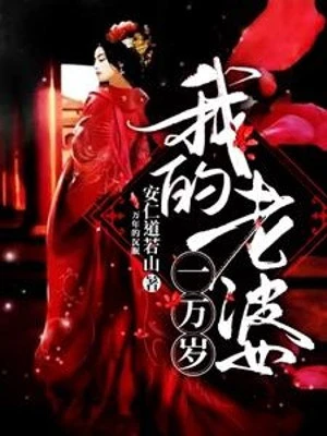 [Truyện Chữ] - Lão Bà Của Ta Một Vạn Tuổi