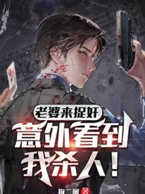 [Truyện Chữ] - Lão Bà Tới Bắt Gian, Ngoài Ý Muốn Nhìn Thấy Ta Giết Người!